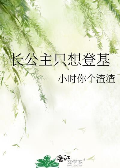 长公主只想出嫁免费阅读全文