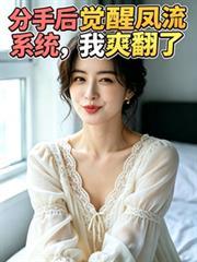 分手后觉醒风流系统
