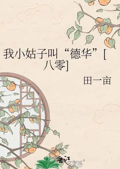 小姑子的姑娘我叫什么