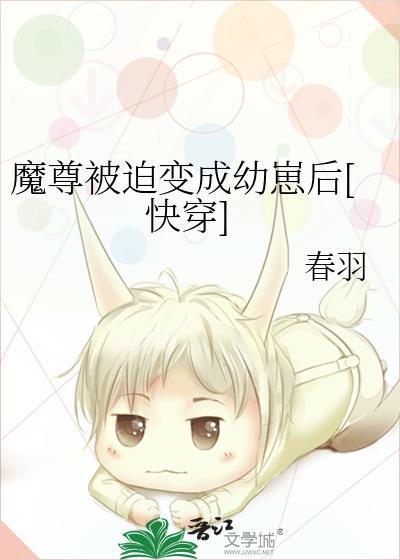 被迫穿成魔尊之后结局