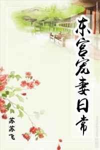 东宫宠妻日常免费阅读笔趣阁