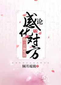 论感化对方的一百种方法是什么