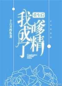 重生后我成了嗲精笔趣阁