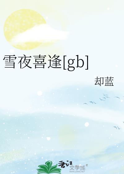 雪夜喜逢免费阅读