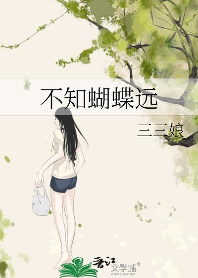不知蝴蝶远在线阅读