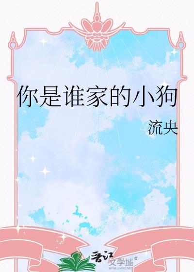 你是谁家的小狗by