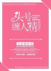 头号缠人精晋江