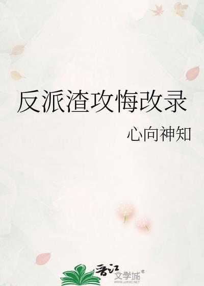 渣攻反派重生系统