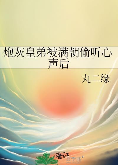 炮灰皇子崩人设后不亡国了免费阅读