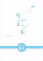 曾是年少时讲的是什么