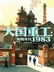 大国重工奔腾年代1983无弹窗阅读