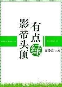 影帝头顶有点绿 无防盗