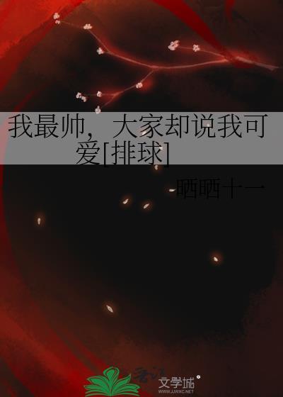 我帅我最帅