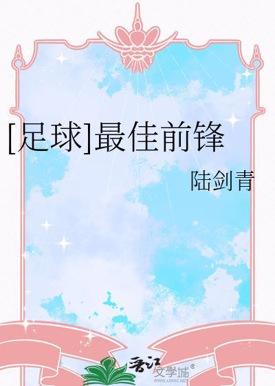 最佳前锋排名