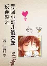 反穿越之寻回小哥儿傻夫郎全文免费阅读
