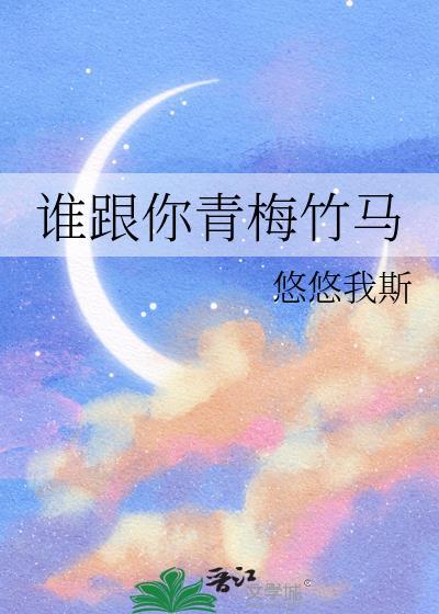 谁是你的青梅竹马