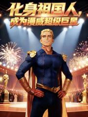 成为漫威超级巨星起点