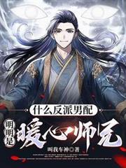 明明是暖心师兄苏长歌