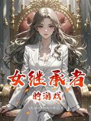 女继承者的游戏名字