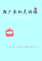 屠户家的美娇娘无防盗章 笔趣阁