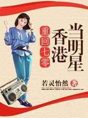 重生70年代的香港