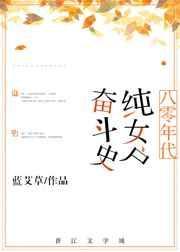 八零年代纯女户奋斗史 百度