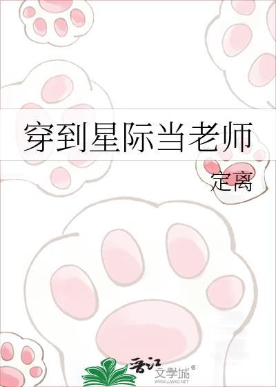 在星际当幼儿园老师