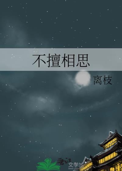 不擅相思by离枝