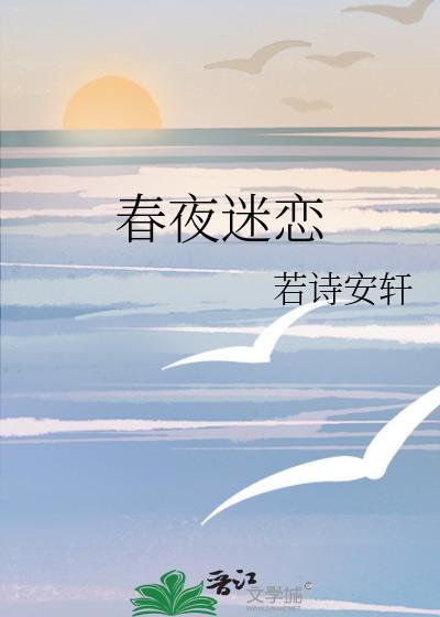 春夜迷恋若诗安轩百度