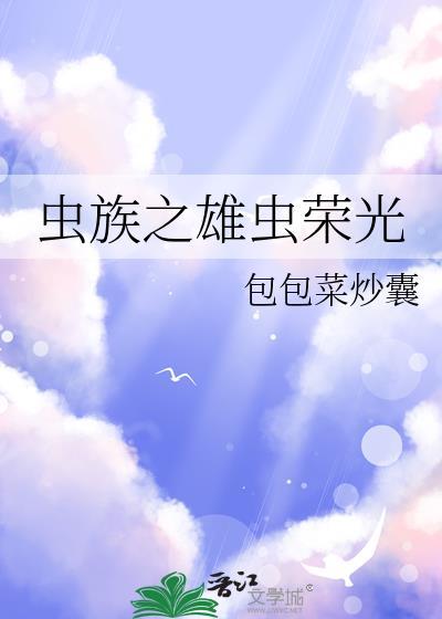 虫族之雄虫荣光by荣光免费阅读笔趣阁