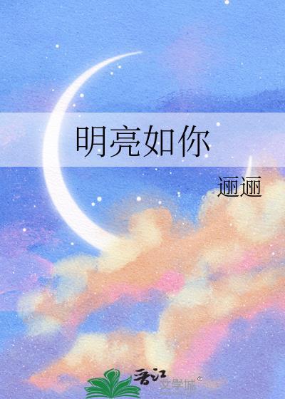 明亮如你最经典十句话