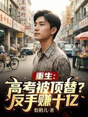 高考被顶替后我重生了女王不在家