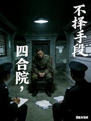 人在四合院我变成了何