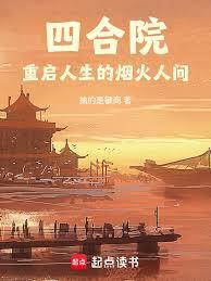 四合院外我在数控学院当院长
