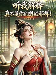 真不是你们想的那样在线阅读