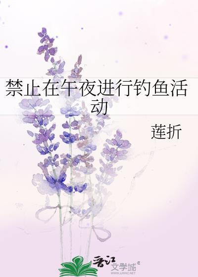 禁止钓鱼的时间