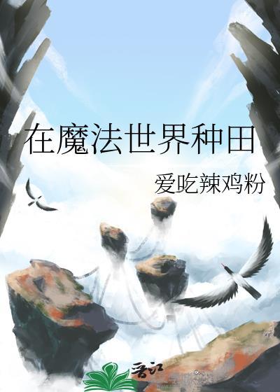 在魔法世界种田的日子bY重楼小七