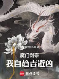 我自趋吉避凶免费阅读