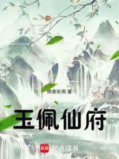 玉佩仙府无防盗