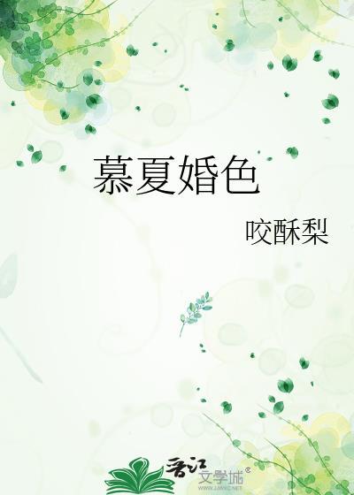 慕夏免费听