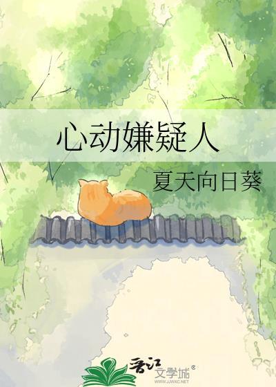 心动嫌疑人周晋扬