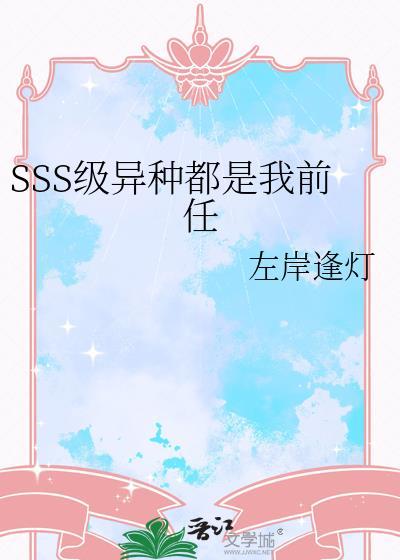 SSS级异种都是我前任晋江