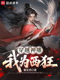 穿越神雕的全文阅读