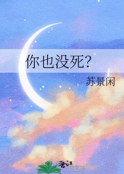你也没死啊