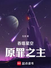 吞噬星空原罪之主 在线阅读