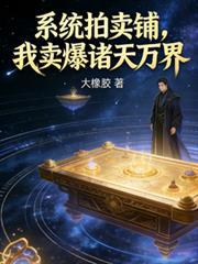 拍卖行系统