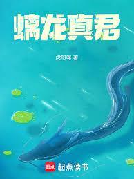 螭龙真君无错版