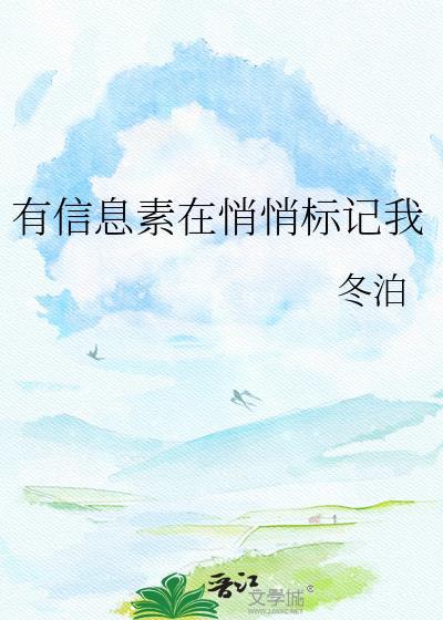 有信息素在悄悄标记我TXT
