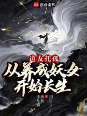我养成的仙子全是妖女咸鱼不是猫