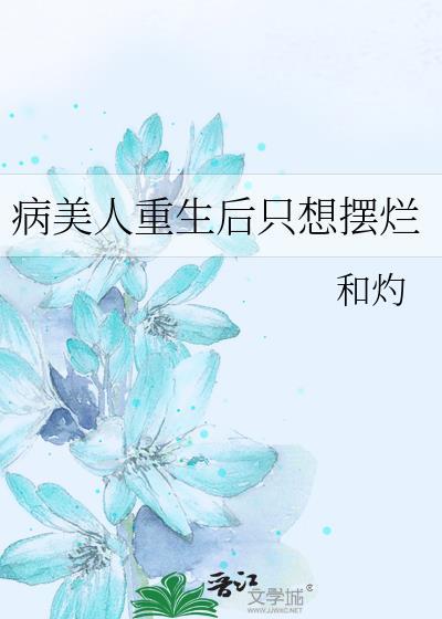 病美人重生后只想摆烂txt